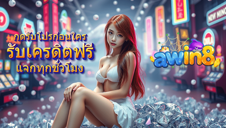 awin8 สมัคร