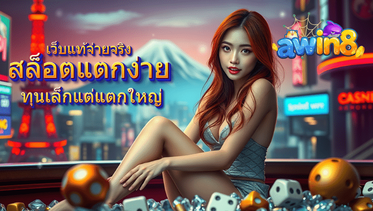 awin8 สล็อตแตกง่าย